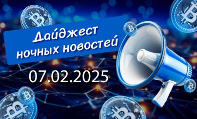 Дайджест 7 февраля 2025