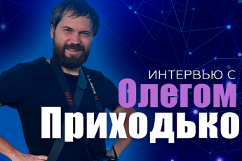 Олег Приходько