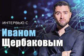 Иван Щербаков